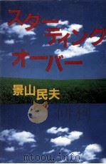 スターティング·オーバー   1996  PDF电子版封面    景山民夫 