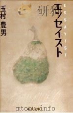 エッセイスト   1997.11  PDF电子版封面    玉村豊男 