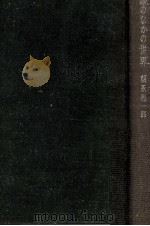 鏡のなかの世界   1965.12  PDF电子版封面    朝永振一郎 