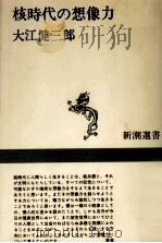 核時代の想像力   1970.07  PDF电子版封面    大江健三郎 