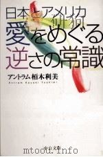 日本とアメリカ愛をめぐる逆さの常識   1998.10  PDF电子版封面    アントラム栢木利美 