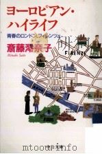ヨーロピアン·ハイライフ   1999.04  PDF电子版封面    斎藤澪奈子 