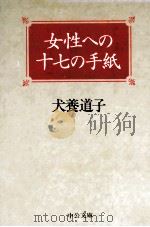 女性への十七の手紙   1998.02  PDF电子版封面    犬養道子 