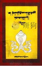 夏日东文集  6  藏文（1999 PDF版）