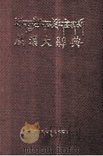 藏汉大辞典  藏文（1993 PDF版）
