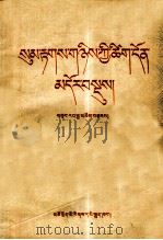 藏文文法简编  修订版  藏文（1955 PDF版）
