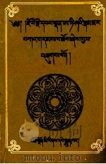 噶当祖师问道语录  阿底峡传  藏文   1994  PDF电子版封面  7542005111  仲顿巴等 