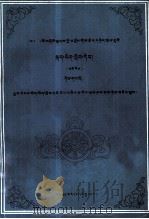 中专藏语文教材  高级  第1册  藏文（1992 PDF版）