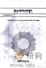 小学数学练习册  第12册  藏文（1992 PDF版）