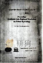 PROCEDINGS SOUTHEAST ASIA REGIONAL WORKSHOP ON URBAN HYDROLOGY   1997  PDF电子版封面  7563008144  EDITORS:WANG QICHAO LIU HENG Y 