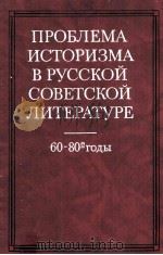 Проьлема историзма в Русской советской литературе   1986  PDF电子版封面     