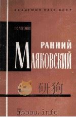 Ранний Маяковский   1962  PDF电子版封面     