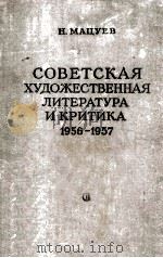 Советская художественная литература и критика 1956-1957   1959  PDF电子版封面     