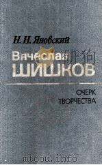 Вячеслав Шишков   1984  PDF电子版封面     