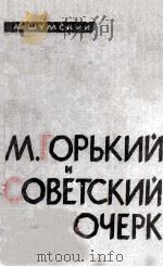 М. Горький советский очерк   1962  PDF电子版封面     