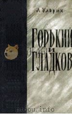 Горький и Гладков（1962 PDF版）