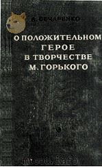 О положительном герое в творчестве М. Горького 1892-1907（1956 PDF版）