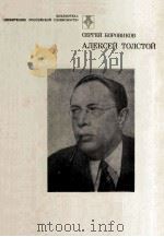 Алексей Толстой   1984  PDF电子版封面     
