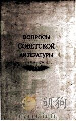 Вопросы советской литературы .   1959  PDF电子版封面     