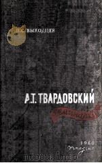 А. Т. Твардовский   1960  PDF电子版封面     