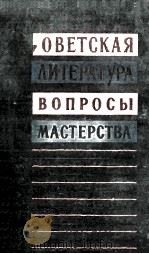 Советская литература и вопросы мастерства   1961  PDF电子版封面     