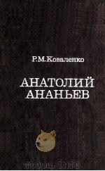 Анатолий Ананьев   1985  PDF电子版封面     