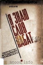 Я знаю слов набат...   1980  PDF电子版封面     