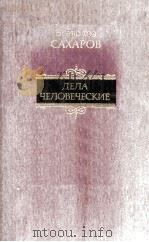 Дела человеческие   1985  PDF电子版封面     