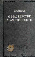 О мастерстве Маяковского   1953  PDF电子版封面     