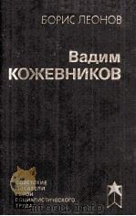 Вадим КОЖЕВНИКОВ   1985  PDF电子版封面     