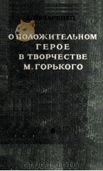 О положительном герое в творчестве М. Горького (1892-1907)（1956 PDF版）