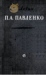 П. А. Павленко   1953  PDF电子版封面     