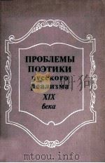 Проблемы поэтики русского реализма XIX века   1984  PDF电子版封面     