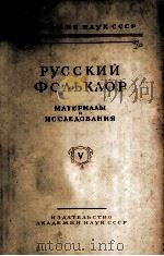 Русский фольклор V   1960  PDF电子版封面     