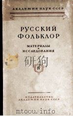 Русский фольклор IV   1959  PDF电子版封面     
