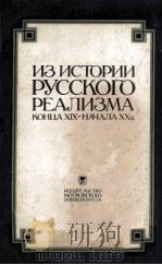 Из истории русского реализма :   1986  PDF电子版封面     