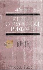 Книга о русской рифме   1982  PDF电子版封面     