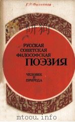 Русская советская философская поэзия :（1984 PDF版）