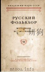 Русский фольклор VII（1962 PDF版）