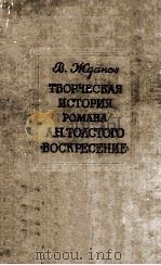Творческая история романа Л. Н. Толстого   1960  PDF电子版封面     