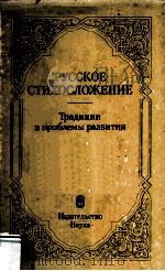 Русское стихосложение :（1985 PDF版）