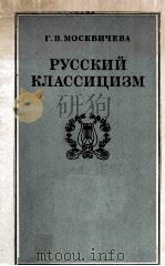 Русский классицизм   1986  PDF电子版封面     