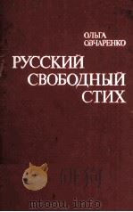 Руский свободный стих   1984  PDF电子版封面     
