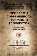 Русский фольклор IX   1964  PDF电子版封面     