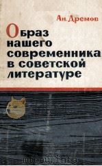 Браз нашего современника в советской литературе（1963 PDF版）