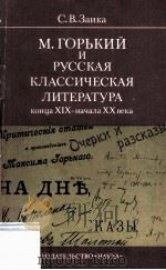 М.Горький и русская классическая литература конца XIX-н（1982 PDF版）