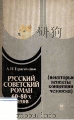 Русский советский роман 60-80-х годов   1989  PDF电子版封面     