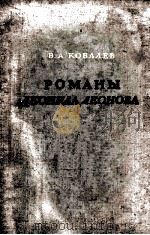 Романы Леонида Леонова   1954  PDF电子版封面     