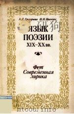 Язык поэзии XIX-XXвв.   1985  PDF电子版封面     