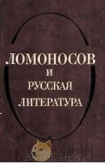 Ломоносов и русская литература   1987  PDF电子版封面     